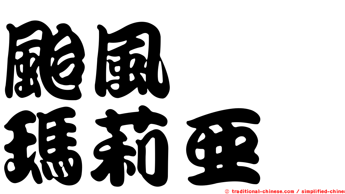 颱風　　瑪莉亞